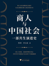 《商人与中国社会：一部共生演进史》-陈润