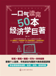 《一口气读完50本经济学巨著》-韦因