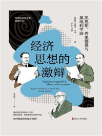 《经济思想的激辩：凯恩斯、弗里德曼与奥地利学派》-哈维尔&middot;米莱