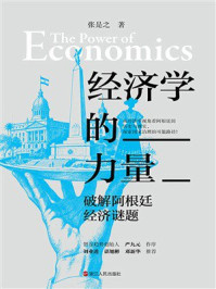 《经济学的力量：破解阿根廷经济谜题》-张是之