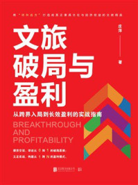 《文旅破局与盈利：从跨界入局到长效盈利的实战指南》-庄萍
