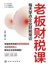 《老板财税课：每天学点企业财税常识》-陈曦
