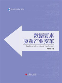 《数据要素驱动产业变革》-高保中