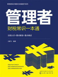 《管理者知识储备与技能提升系列：管理者财税常识一本通》-王雁飞