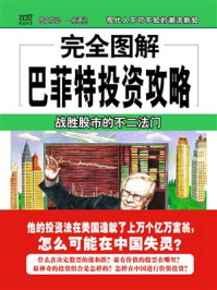 《完全图解巴菲特投资攻略》-吕云峰