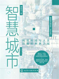 《智慧城市：构筑科技与人文共融的未来之城》-傅隐鸿