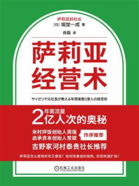《萨莉亚经营术：年客流量2亿人次的奥秘》-堀埜一成