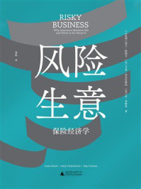 《风险生意：保险经济学》-利兰&middot;埃纳夫