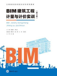 《BIM建筑工程计量与计价实训（第5版）》-陈淑珍