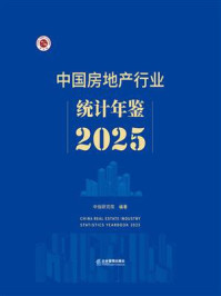 《中国房地产行业统计年鉴2025》-中指研究院