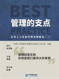 《管理的支点：企业人力资源管理案例甄选（三）》-彭剑锋