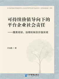 《可持续价值导向下的平台企业社会责任：履责现状、治理机制及价值实现》-王仙雅