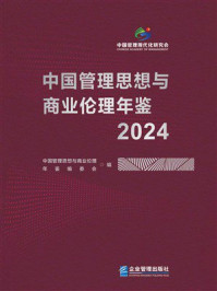 《中国管理思想与商业伦理年鉴（2024）》-中国管理思想与商业伦理年鉴编委会