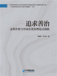 《追求善治：义利并重与中国企业治理范式创新》-胡国栋