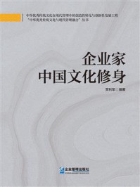 《企业家中国文化修身》-贾利军