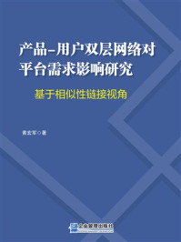 《产品-用户双层网络对平台需求影响研究：基于相似性链接视角》-黄宏军