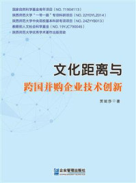 《文化距离与跨国并购企业技术创新》-贾妮莎