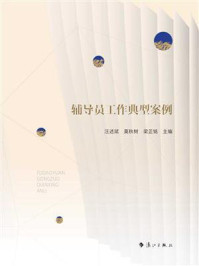 《辅导员工作典型案例》-汪述斌