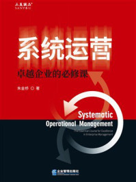 《系统运营：卓越企业的必修课》-朱金桥