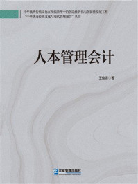 《人本管理会计》-王俊清