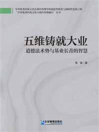 《五维铸就大业&mdash;&mdash;道德法术势与基业长青的智慧》-雪漠