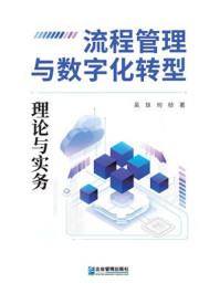 《流程管理与数字化转型：理论与实务》-吴琼