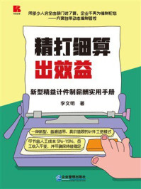 《精打细算出效益：新型精益计件制薪酬实用手册》-李文明