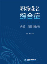 《职场盛名综合症：内涵、测量与影响》-张琼