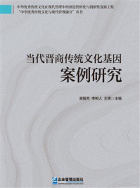 《当代晋商传统文化基因案例研究》-谢振芳