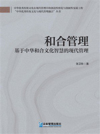 《和合管理：基于中华和合文化智慧的现代管理》-张卫东