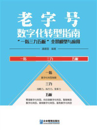 《老字号数字化转型指南：&ldquo;一指三力五板&rdquo;全景模型与应用》-潘建国