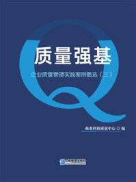 《质量强基：企业质量管理实践案例甄选（三）》-商业科技质量中心