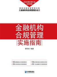 《金融机构合规管理实施指南》-曹军武