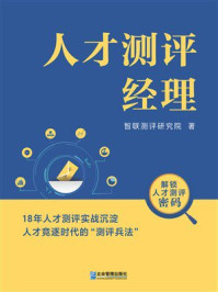 《人才测评经理》-智联测评研究院