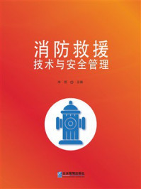 《消防救援技术与安全管理》-李想