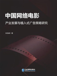 《中国网络电影产业发展与植入式广告策略研究》-孙旭峰