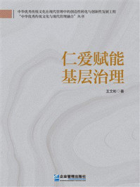 《仁爱赋能基层治理》-王文彬