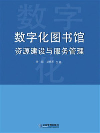 《数字化图书馆资源建设与服务管理》-秦珏