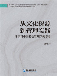 《从文化探源到管理实践 ： 兼谈对中国特色管理学的思考》-冯彦明