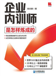 《企业内训师是怎样炼成的》-高志鹏