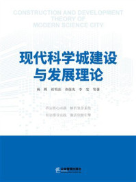 《现代科学城建设与发展理论》-杨辉,李宏,祁明亮,许保光