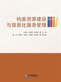 《档案资源建设与信息化服务管理》-江冰林