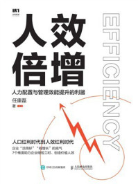 《人效倍增：人力配置与管理效能提升的利器》-任康磊