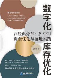 《数字化库存优化：非经典分布、多SKU资金优化与落地实践》-马新安