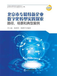 《北京市专精特新企业数字化转型实践探索：路径、场景和典型案例》-李立威