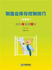 《制造业库存控制技巧（经典版）：库存转就是赚钱》-程晓华
