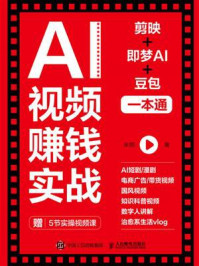 《AI视频赚钱实战：剪映+即梦AI+豆包一本通》-朱明