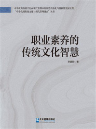 《职业素养的传统文化智慧》-毕建欣