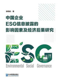 《中国企业ESG信息披露的影响因素及经济后果研究》-徐筱彧