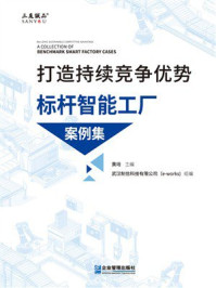 《打造持续竞争优势：标杆智能工厂案例集》-黄培